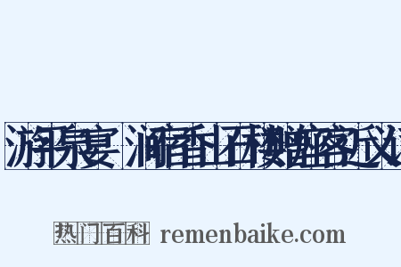 游平泉宴浥涧宿香山石楼赠座客近义词是什么意思的图片